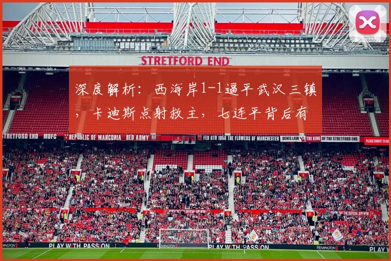 深度解析：西海岸1-1逼平武汉三镇，卡迪斯点射救主，七连平背后有何隐情？