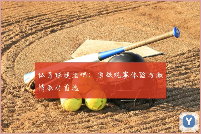 体育球迷酒吧：顶级观赛体验与激情派对首选