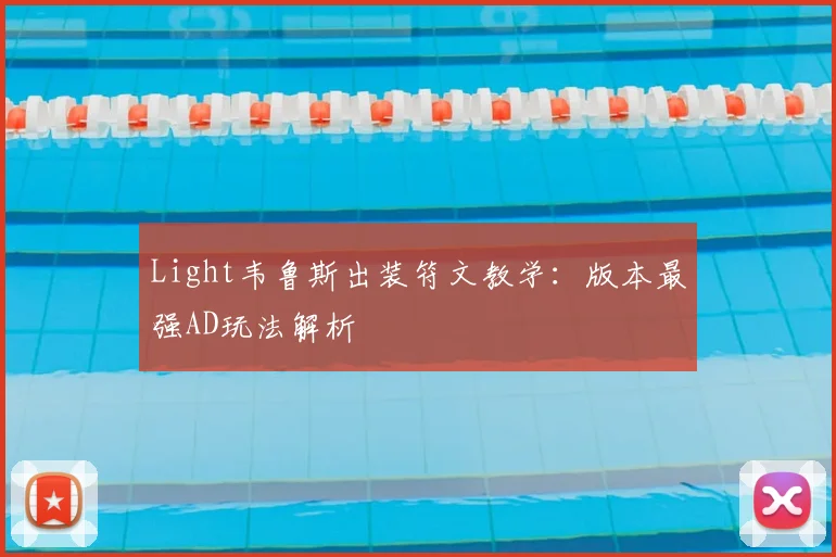 Light韦鲁斯出装符文教学：版本最强AD玩法解析